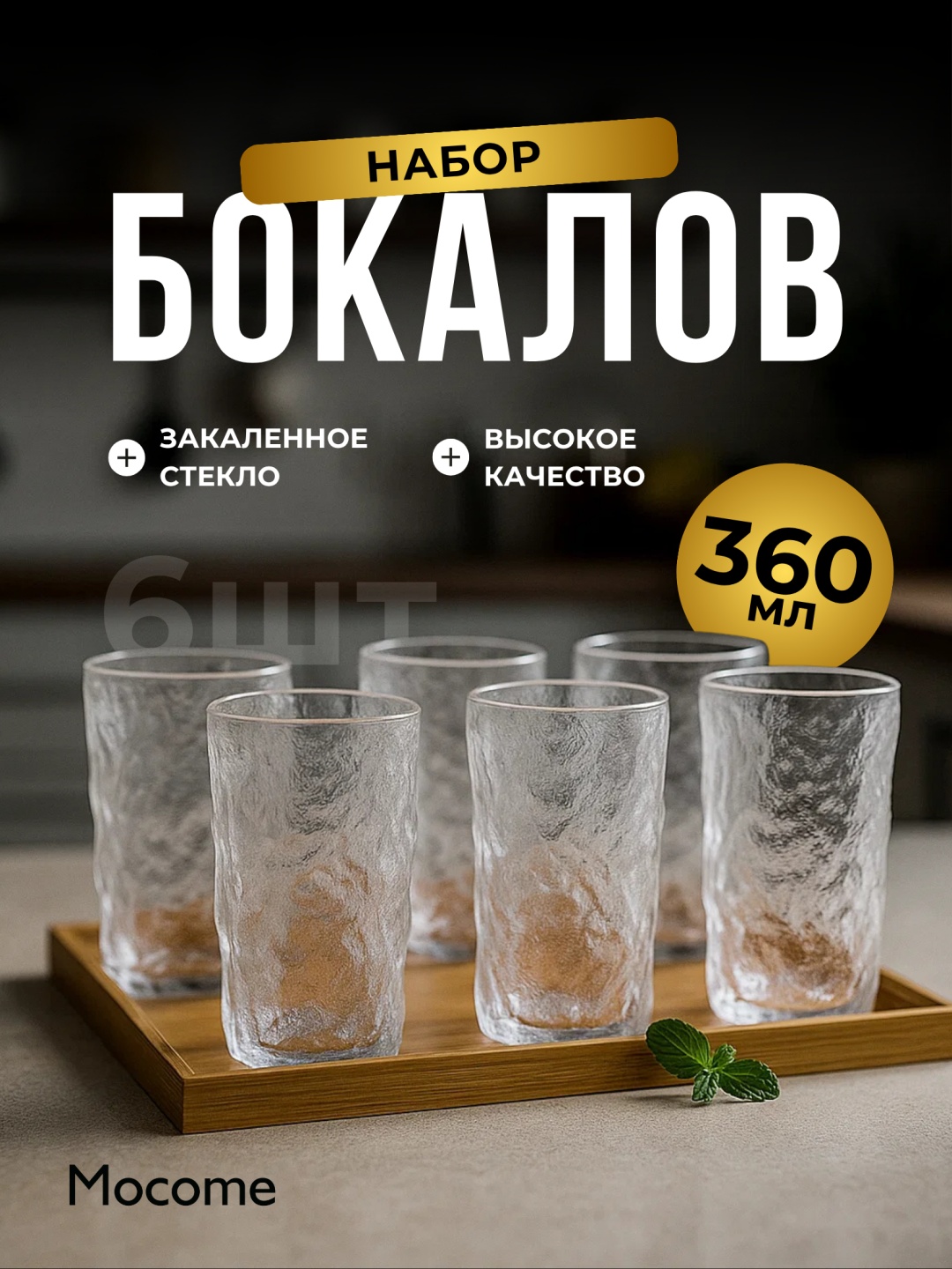Набор стаканов Mocome 360 мл, стекло, 6 шт