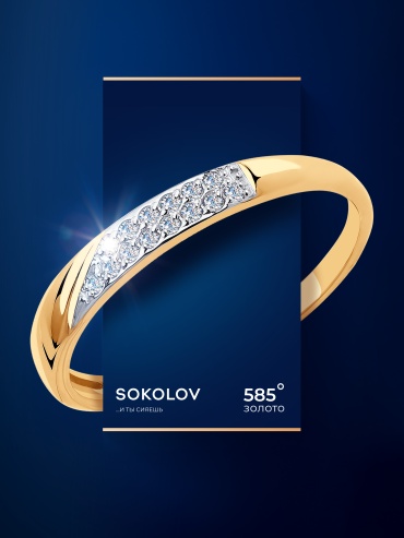 SOKOLOV 018395 размер 17.5 вес 1.07 г золото, фианит