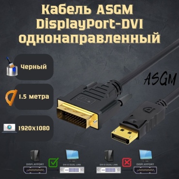 Кабель ASGM DisplayPort - DVI 1.5 м