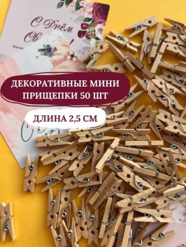 Декоративные прищепки 50 штук 2,5см