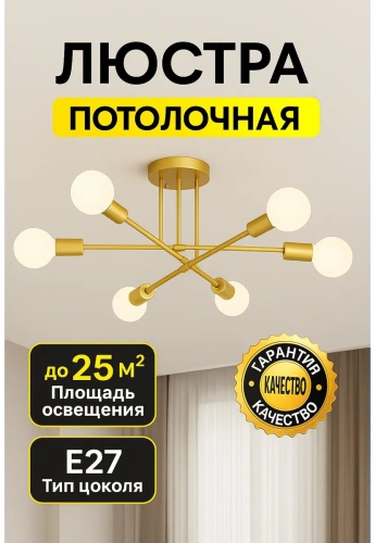 Люстра потолочная E27, кол-во ламп: 6 шт