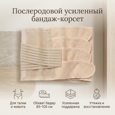 Послеродовой усиленный с корсетом на талии и живота бандаж для беременных размер M бежевый