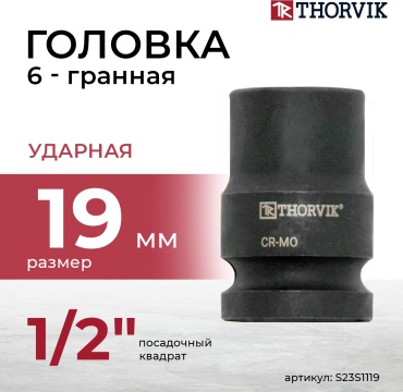 Thorvik торцевая головка ударная 1/2 S23S1119 1 шт