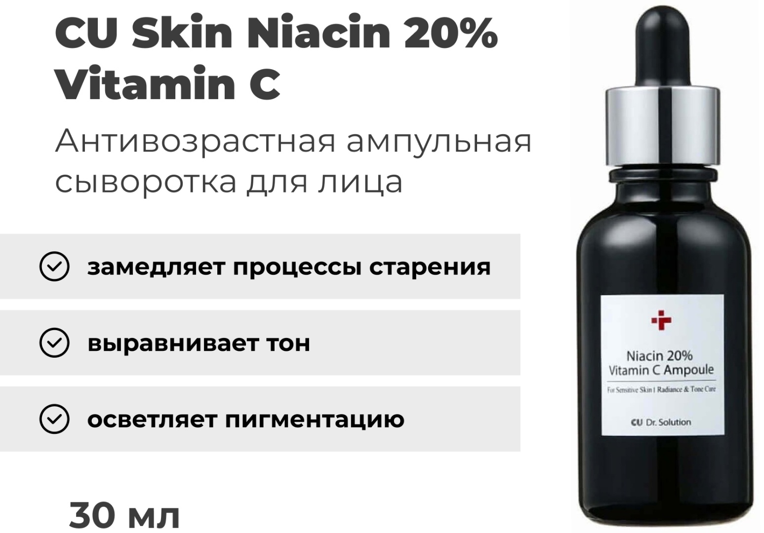 CU Skin ампульная сыворотка Niacin 20% Vitamin C для лица 30 мл