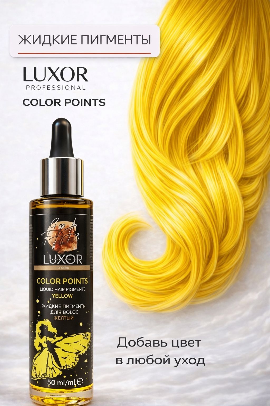 Luxor Professional Color Points концентрированный жидкий пигмент желтый краситель прямого действия 50 мл