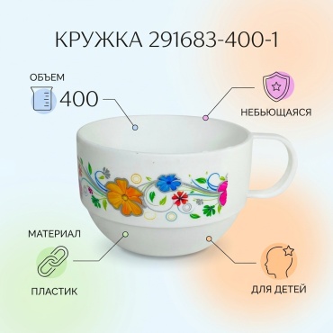 Кружка , 400 мл, пластик, 1 шт.