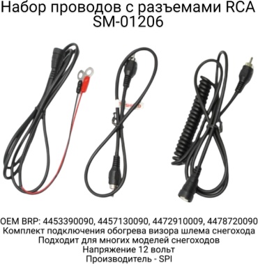 SPI комплект для подогрева визора SM-01206