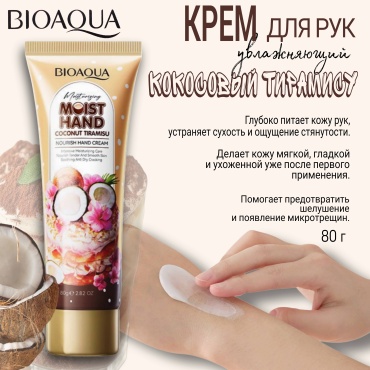Bioaqua COCONUT TIRAMISU крем для рук 80 г