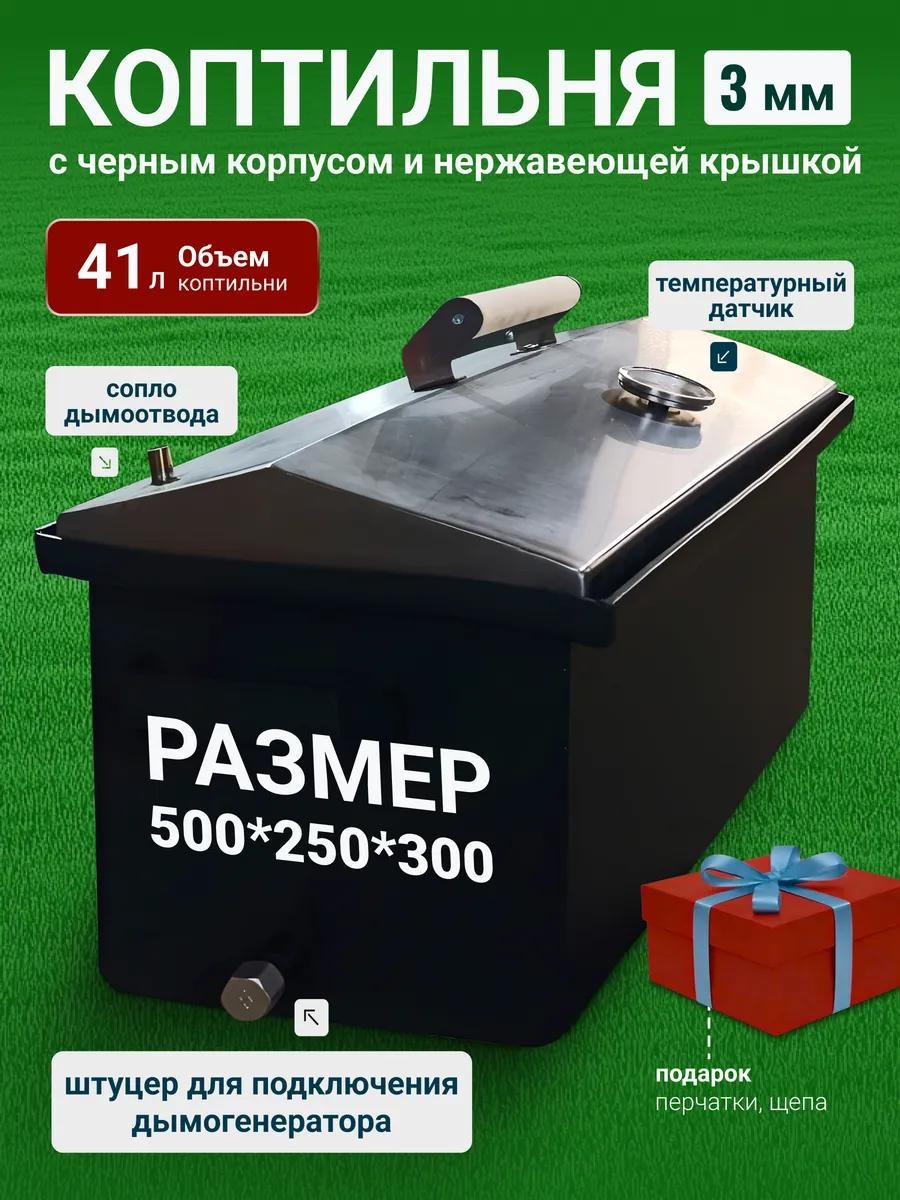 Коптильня 26.5 см 50 см 25 см, сталь