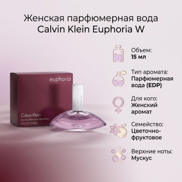 Calvin Klein Euphoria W парфюмерная вода EDP 15 мл, для женщин