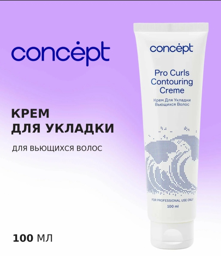 Concept Pro Curls Contouring Creme крем средняя фиксация 100 мл