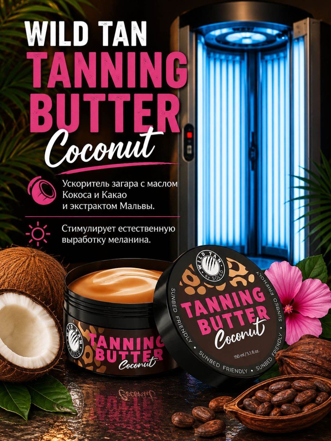 Wild tan крем для солярия Coconut Tanning Butter 150 мл