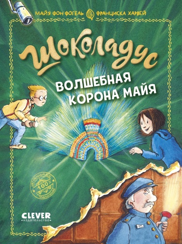 Фогель фон Майя: Шоколадус. Волшебная корона майя