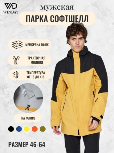 Парка WinDay желтый