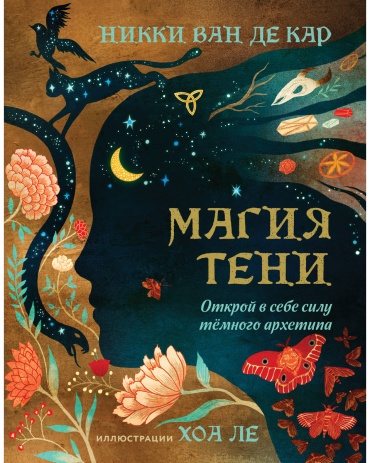 Ван де Кар Н.: Магия тени. Открой в себе силу тёмного архетипа