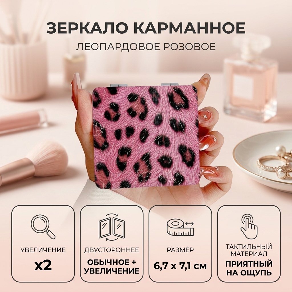 Зеркало карманное 6,7*7,1 Леопардовое розовое