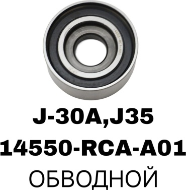 RTL-DSN ролик ремня ГРМ 14550-RCA-A01