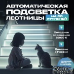 Комплект умного дома Подсветка для лестницы с датчиком движения 20 ступеней, холодный свет