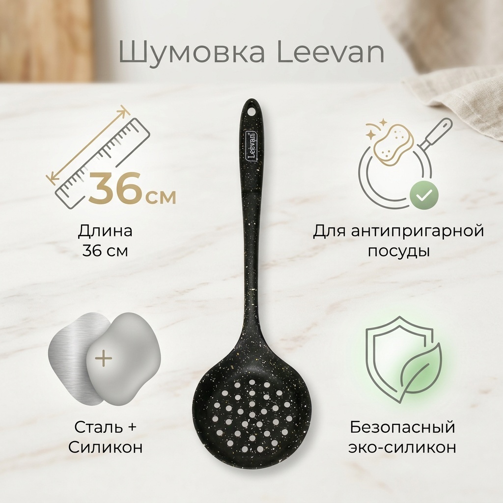 Шумовка Leevan нержавеющая сталь, силикон, 1 шт
