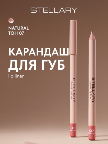 Stellary Classic Lipliner карандаш 07 Natural