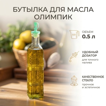 ОЛИМПИК бутылка для масла, стекло