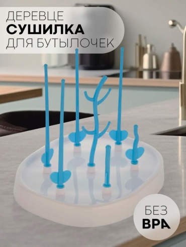 Сушилка для бутылочек 371000004 синий