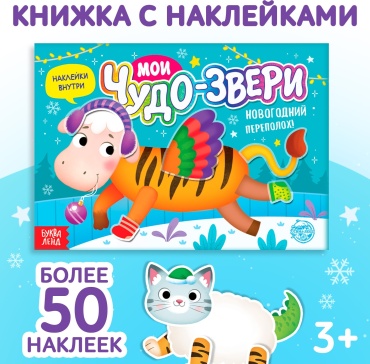 Альбом Буква-ленд Книжка с наклейками. Мои чудо-звери. Новогодний переполох 6870892 50