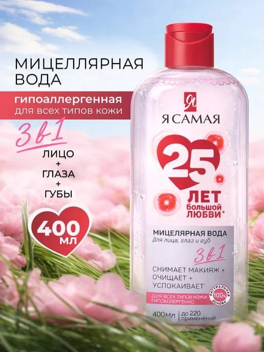 Я Самая Мицеллярная вода 3в1 снимает макияж+очищает +успокаивает мицеллярная вода 400 мл
