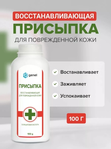 Genel Присыпка восстанавливающая для поврежденной кожи порошок 1 шт