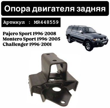 KOWZE опора двигателя MR448559