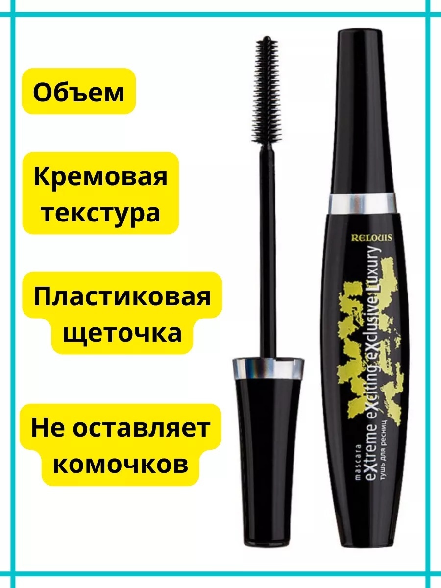 Тушь для ресниц RELOUIS XXXL Extreme Exciting Exclusive Luxury для объема черный