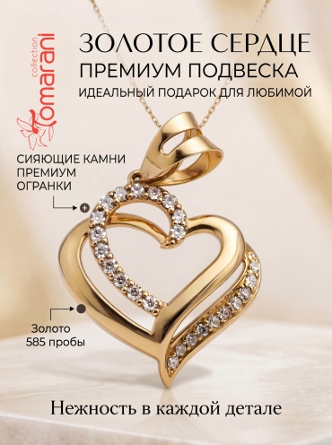 Подвеска Tomarani collection BNB_TC_Сердце_05 вес 1.34 г золото, фианит