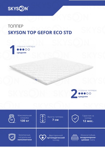 Топпер SkySon TOP Gefor Eco STD, 150x190x7 см
