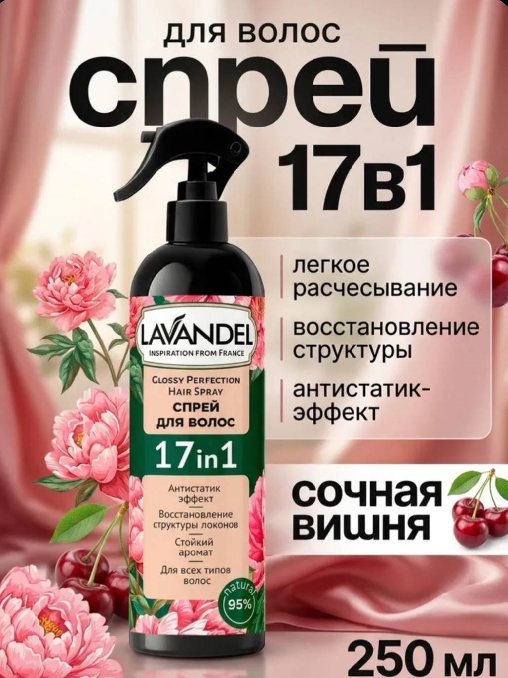 Lavandel Универсальный для волос 17 в 1 спрей-термозащита 250 мл