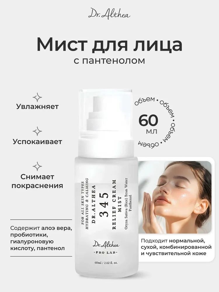 Dr. Althea мист 345 Relief Cream Mist 60ml 60 мл