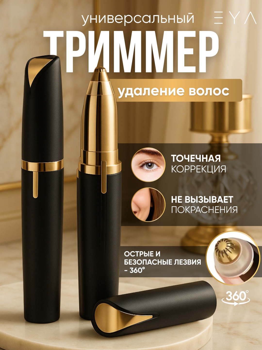 EYA триммер N-1 черный