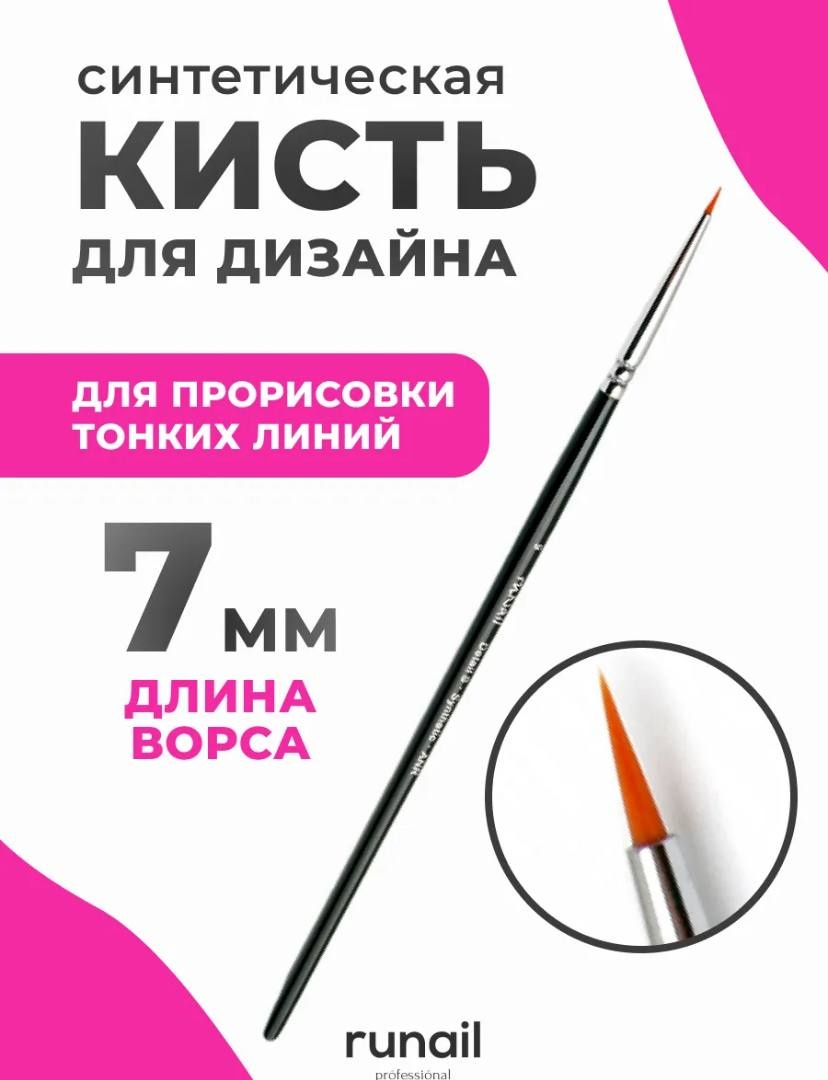 RuNail Professional кисть для тонких линий синтетика 1 шт