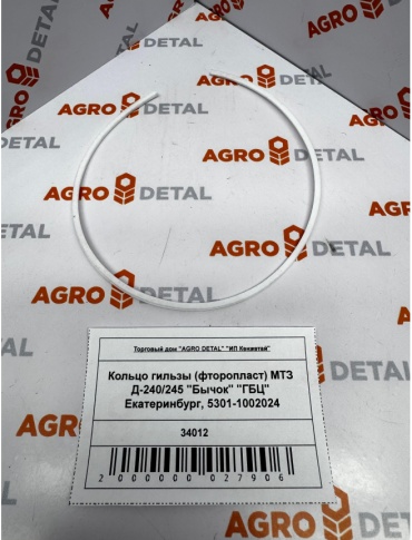 AGRO DETAL Кольцо гильзы (фторопласт) МТЗ Д-240/245 "Бычок" 5301-1002024