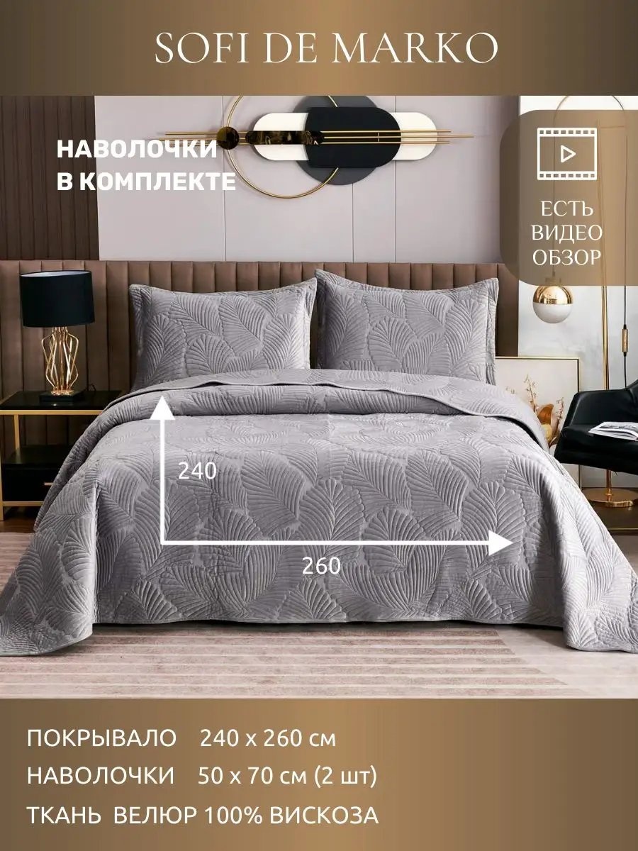 Покрывало Sofi De Marko 260х240 см, вискоза, серый