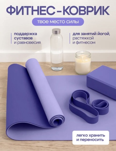 Sabreel Коврик для 183*61*0.6 фиолетовый