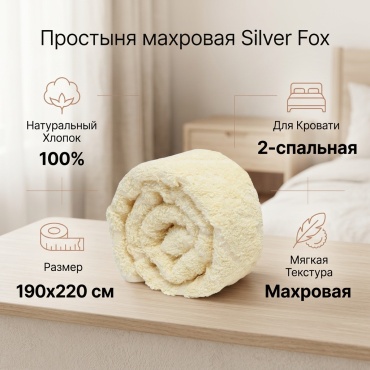 Простыня Silver Fox Махровая двухспальная айвори 190x220, хлопок