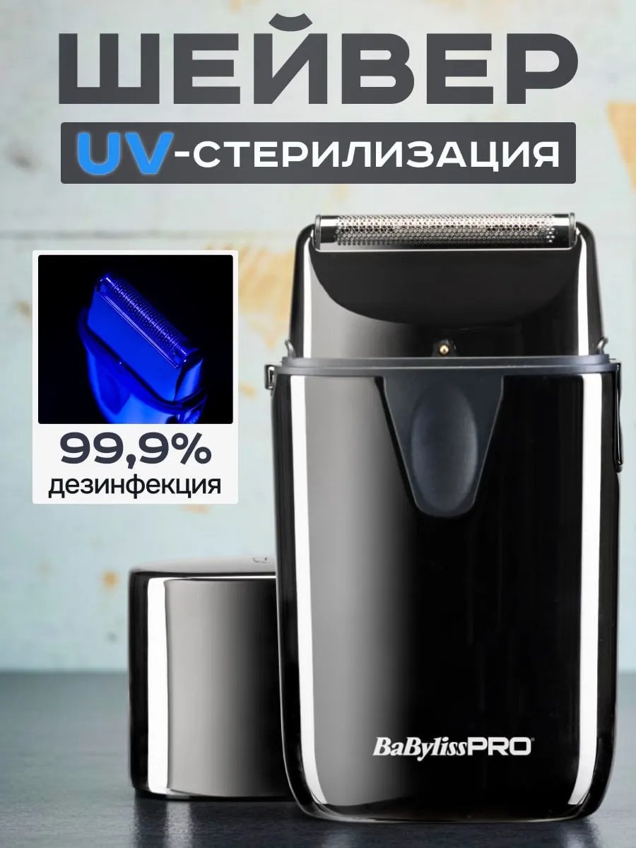 Электробритва BaBylissPRO 262167006 роторная