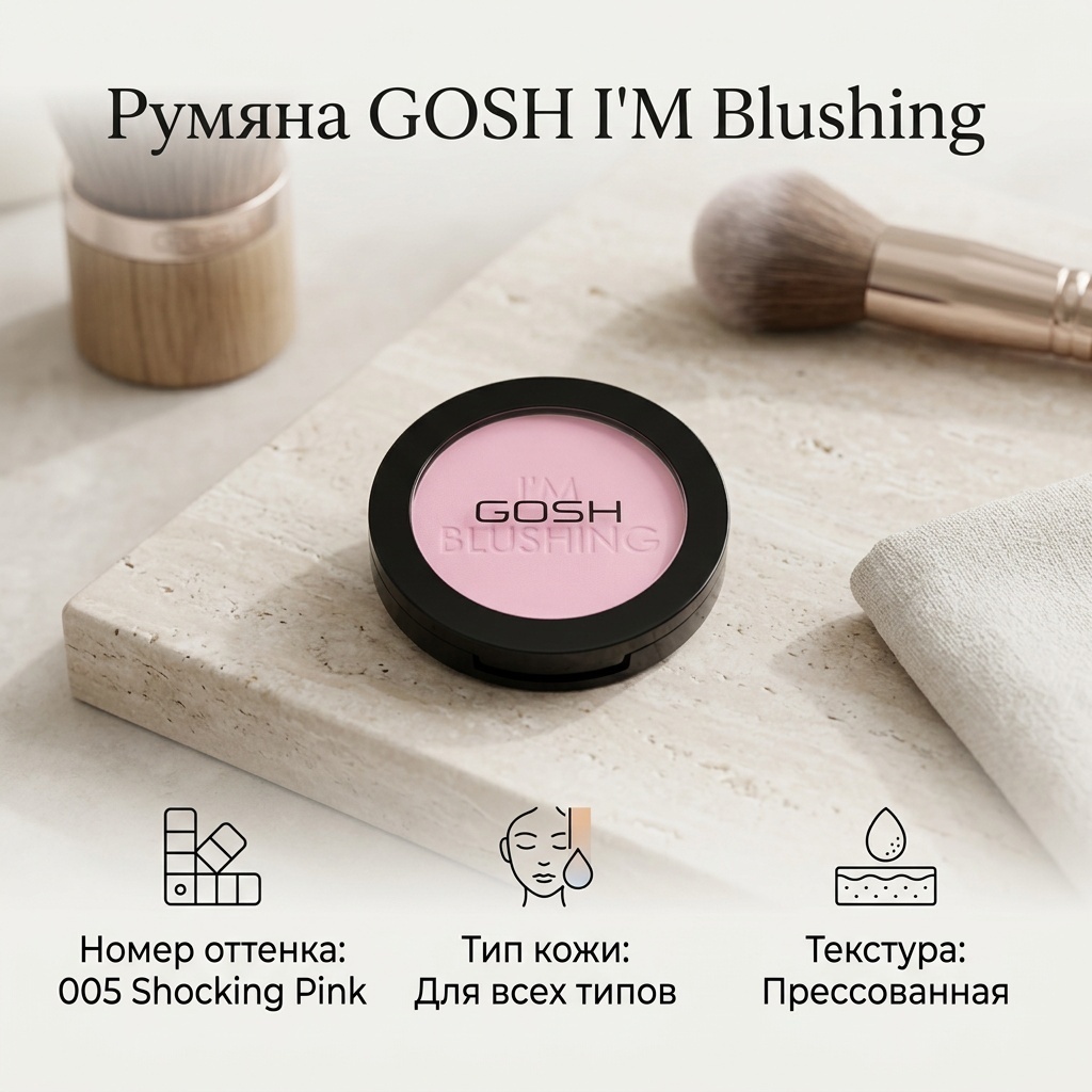 GOSH I'M Blushing румяна 005 Shocling Pink