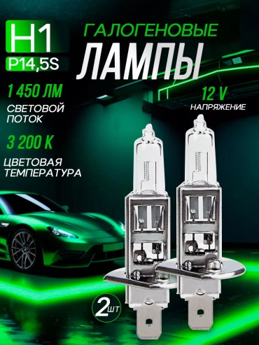 239836436 галогенная H1, 2 шт