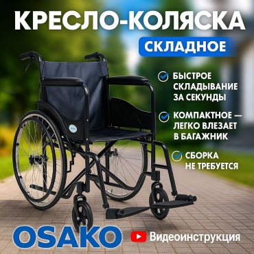 Osako кресло-коляска WHL-BLCK01 120 черный
