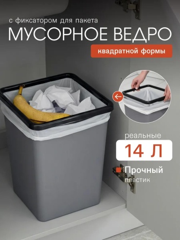 Мусорное ведро 14 л 26x26x31.5 см, пластик