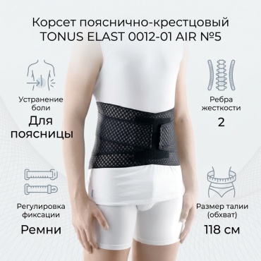 TONUS ELAST 0012-01 AIR №5 фиксатор на пояснично-крестцовый отдел размер 5 черный