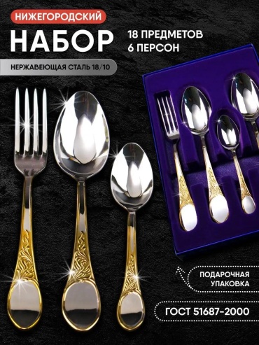 Набор столовых приборов 1, 8, 18 шт, золотистый ПОС-СН-18М20ЛНТП