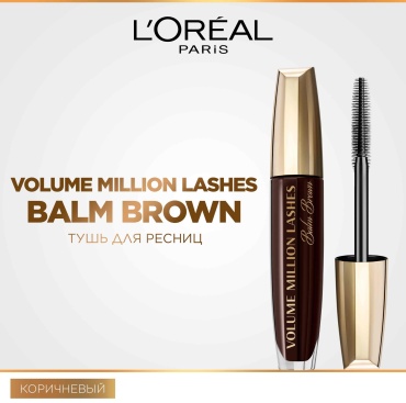 Тушь для ресниц Loreal Paris Volume Million Lashes Balm Brown для объема коричневый