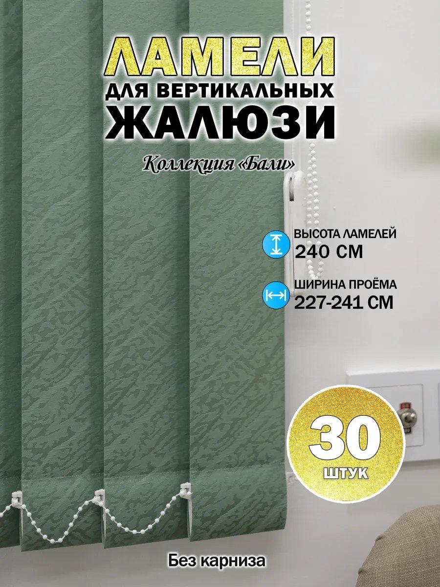 Жалюзи комплект ламелей 9x240 см 336285981, полиэстер